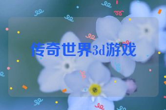 传奇世界3d游戏
