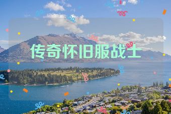传奇怀旧服战士