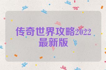 传奇世界攻略2022最新版