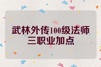 武林外传100级法师三职业加点