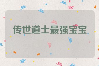 传世道士最强宝宝