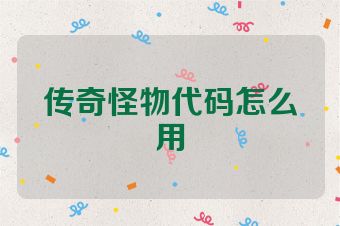传奇怪物代码怎么用