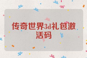 传奇世界3d礼包激活码