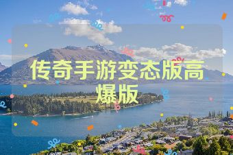 传奇手游变态版高爆版