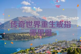 传奇世界重生戒指哪里爆