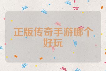 正版传奇手游哪个好玩