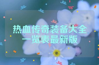 热血传奇装备大全一览表最新版