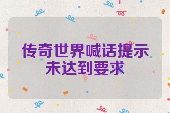 传奇世界喊话提示未达到要求