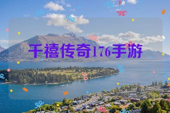 千禧传奇176手游