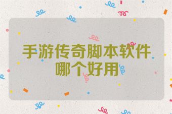 手游传奇脚本软件哪个好用