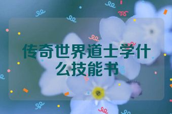 传奇世界道士学什么技能书