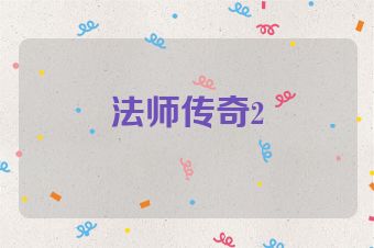 法师传奇2
