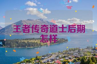 王者传奇道士后期怎样