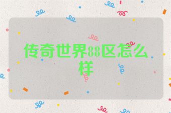 传奇世界88区怎么样