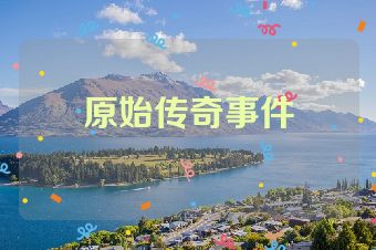 原始传奇事件