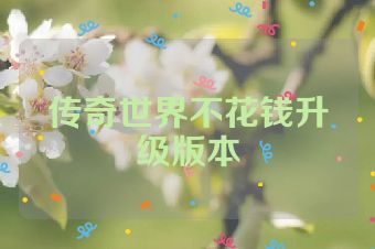 传奇世界不花钱升级版本