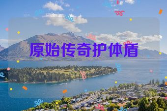 原始传奇护体盾