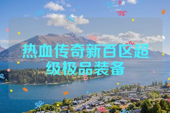 热血传奇新百区超级极品装备