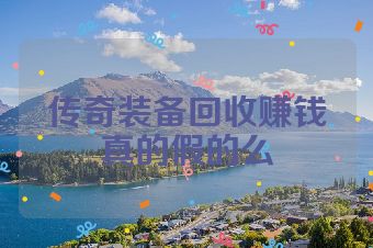 传奇装备回收赚钱真的假的么