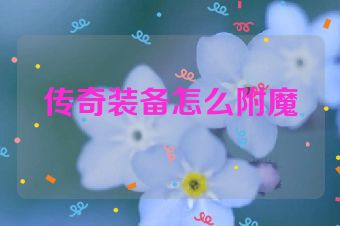 传奇装备怎么附魔