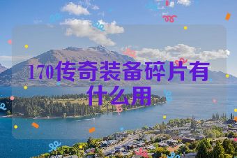 170传奇装备碎片有什么用