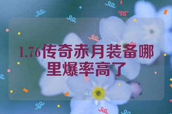 1.76传奇赤月装备哪里爆率高了