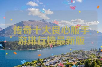 传奇十大良心服手游排行榜最新版