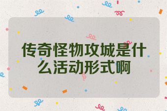 传奇怪物攻城是什么活动形式啊