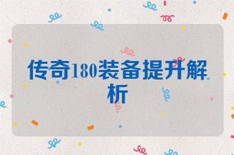 传奇180装备提升解析