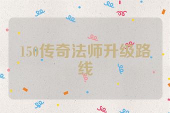 150传奇法师升级路线