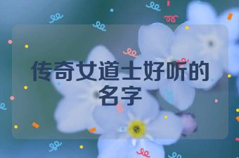 传奇女道士好听的名字