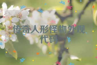 传奇人形怪物外观代码