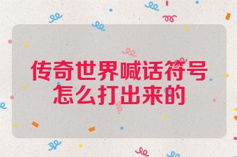 传奇世界喊话符号怎么打出来的