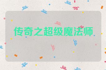 传奇之超级魔法师