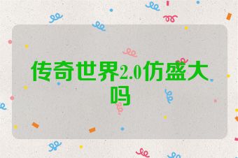 传奇世界2.0仿盛大吗