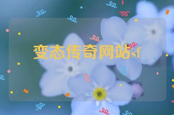 变态传奇网站sf