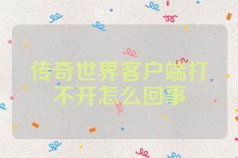 传奇世界客户端打不开怎么回事