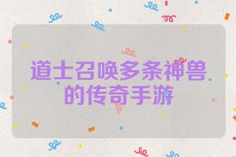道士召唤多条神兽的传奇手游