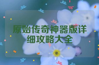原始传奇神器版详细攻略大全