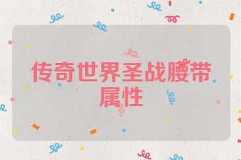 传奇世界圣战腰带属性