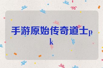 手游原始传奇道士pk