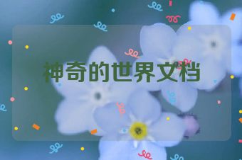 神奇的世界文档