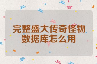 完整盛大传奇怪物数据库怎么用
