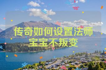 传奇如何设置法师宝宝不叛变