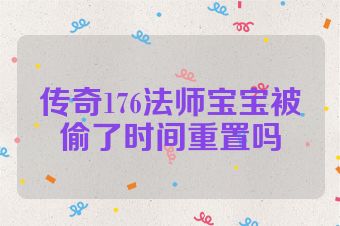 传奇176法师宝宝被偷了时间重置吗