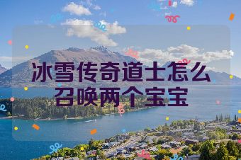 冰雪传奇道士怎么召唤两个宝宝