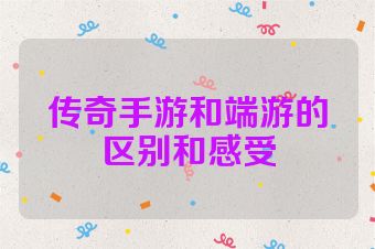 传奇手游和端游的区别和感受