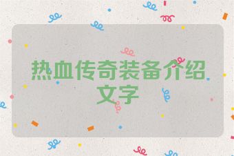热血传奇装备介绍文字
