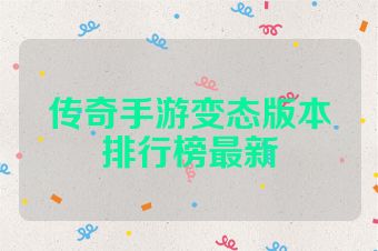 传奇手游变态版本排行榜最新