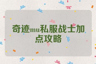 奇迹mu私服战士加点攻略
